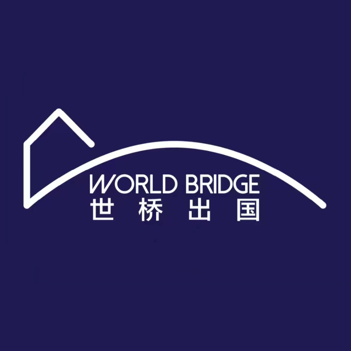 世桥出国-World Bridge Overseas-您与世界沟通的桥梁