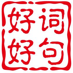 词语大全_组词大全_造句大全 - 好词好句(靖江三小)