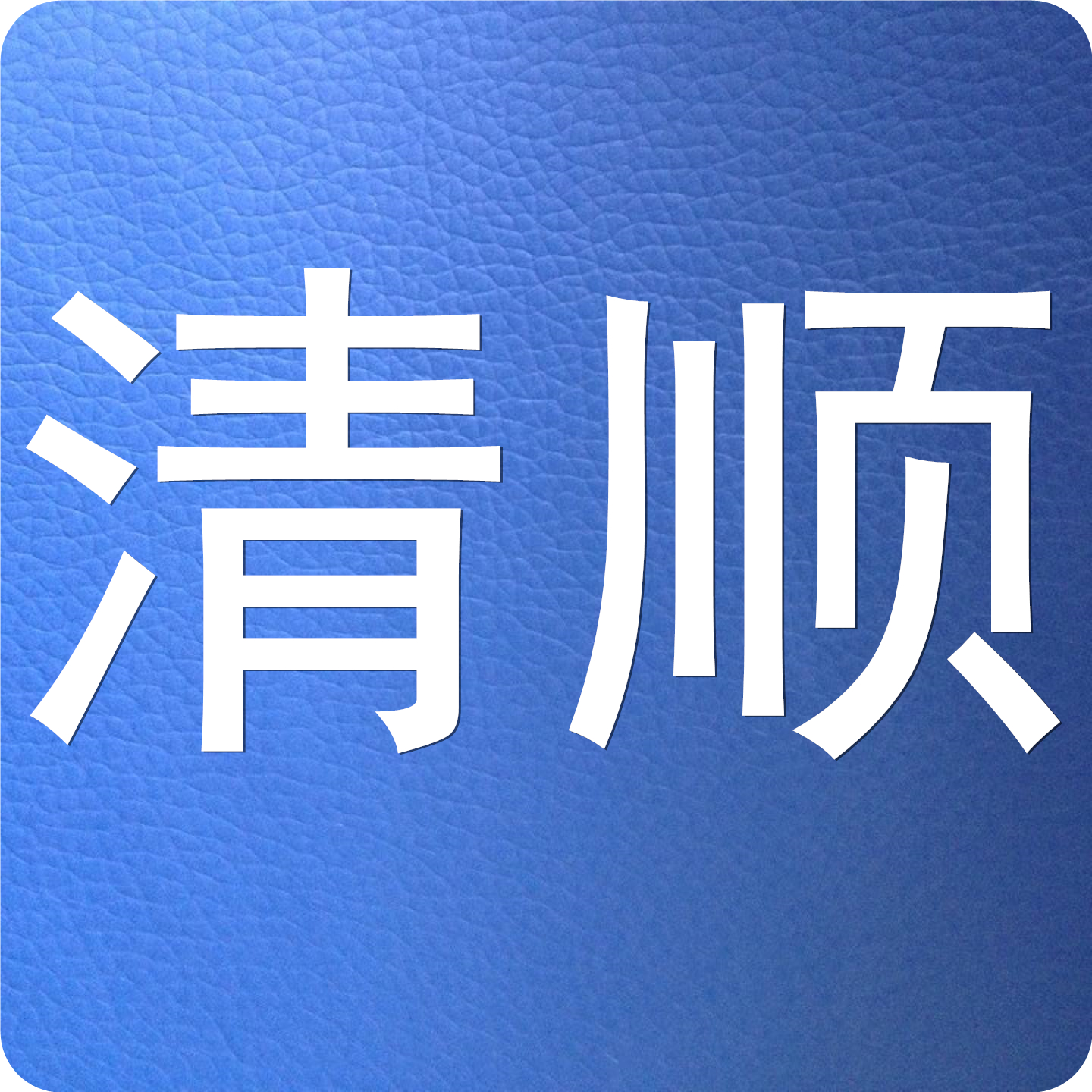 循环水处理：循环冷却或冷冻水系统除水垢、除锈与粘泥清洗，预膜防腐蚀处理，日常水处理维保（杀菌除藻、阻垢缓蚀）