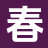 春秋故事吧_在线TXT_抖音热书_番外彩蛋
