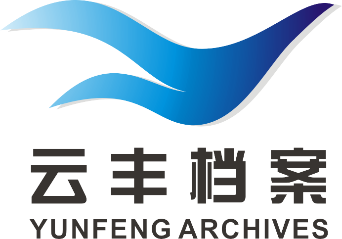 数千家合作单位/12年水电等档案验收经验/保密资质– 云丰档案官网