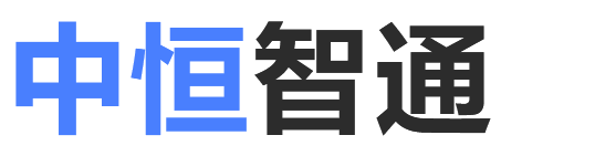 深圳中恒智通科技有限公司