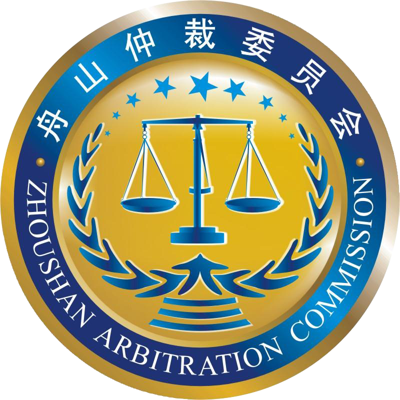 舟山仲裁委员会
