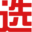 选车号