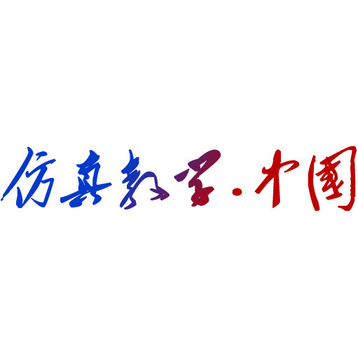 仿真教学.中国