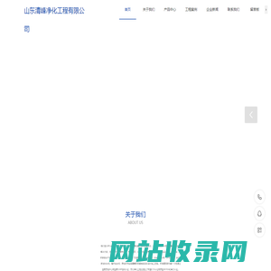 山东清峰净化工程有限公司