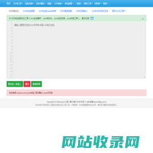 在线JSON校验解析格式化工具(EC JSON)