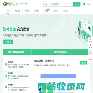软件管家-安全、稳定、纯净的软件下载平台-首页