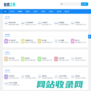 免费在线实用工具-在线查询 - 在线工具