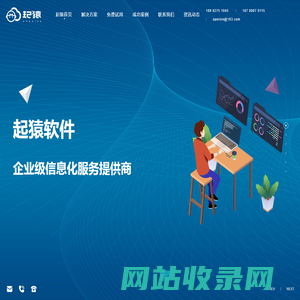 起猿|起猿软件|板材厂ERP|成都网站建设|小程序|APP定制