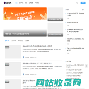 小U出海-跨境电商资讯,独立站干货知识,跨境营销学习网