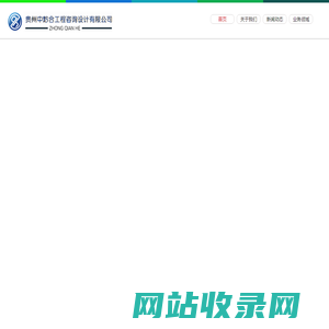 贵州节能评估公司_贵州节能报告编制公司_贵州环评公司_贵州土壤污染状况初步调查报告公司|可行性研究报告公司|水土保持方案|地质灾害危险性评估|排污许可证代办公司|污水处理公司_贵州中黔合工程咨询设计有限公司