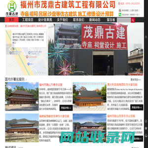 福州市茂鼎古建筑工程有限公司 福建省古建筑专业承包资质