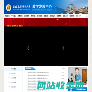 西北农林科技大学教学发展中心