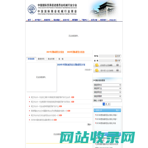 中国国际贸易促进委员会机械行业分会