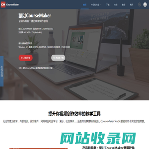 蒙以录课CourseMaker-录屏和视频剪辑于一体的精品微课制作软件-蒙以CourseMaker官网