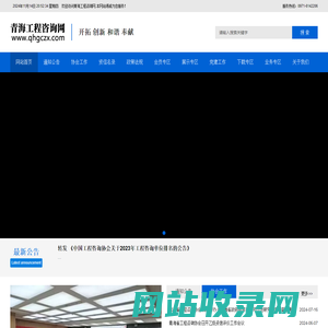 青海省工程咨询协会-欢迎访问青海省工程咨询协会,本网站竭诚为您服务！