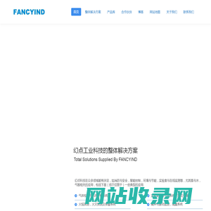 上海幻点工业科技有限公司官网_ FANCYIND_消防安全_智能控制_环保节能