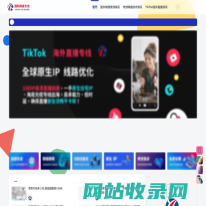 tiktok海外跨境网络专线服务平台-国际网络专线