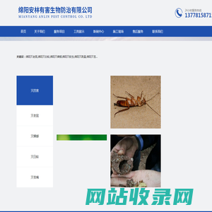 绵阳灭老鼠-白蚁防治-虫害治理-除蟑螂四害-绵阳安林生物防治