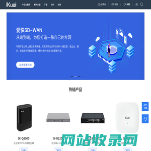 爱快 iKuai-商业场景网络解决方案提供商