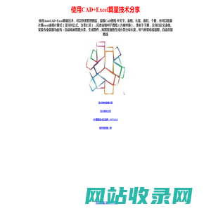 使用CAD+Excel算量技术分享