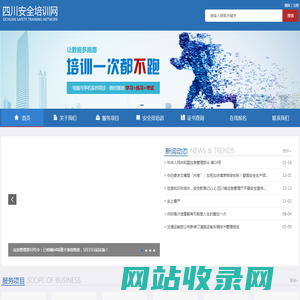 四川安全培训网-四川众行联程科技有限公司-专业提供交通标准化、两类人员培训、应急预案、消防安全培训等系列服务