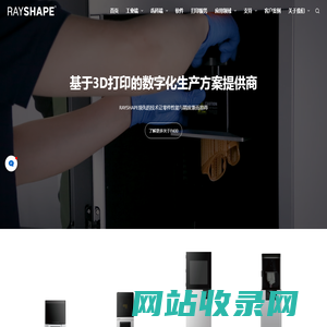 苏州铼赛智能科技有限公司–RAYSHAPE 3D打印机官方网站 – 3D成型树脂打印机-工业级3D打印机-齿科3D打印