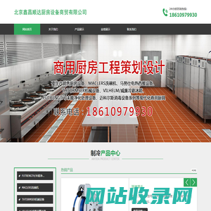 北京鑫昌顺达厨房设备商贸有限公司,鑫昌顺达厨房设备,洗碗机,电热设备,机械设备,冷藏设备,净化处理设备_网站首页_鑫昌顺达厨房设备-北京鑫昌顺达厨房设备商贸有限公司