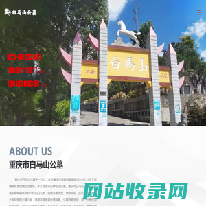 重庆市白马山公墓管理有限公司_重庆公墓_重庆白马山公墓_巴南公墓