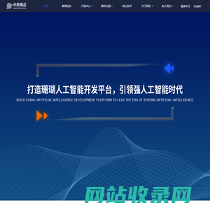 中科明彦·人工智能平台与解决方案提供商