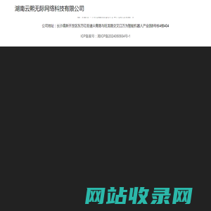 湖南云熙无际网络科技有限公司