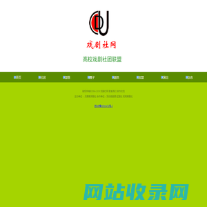 戏剧社网-高校戏剧社团联盟--http://www.jsunion.net