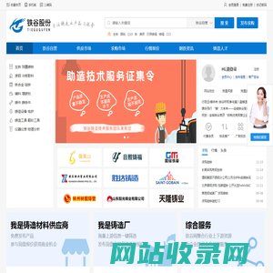 铁谷网-垂直于铸造产业链服务平台、原材料采购网、行业资讯网