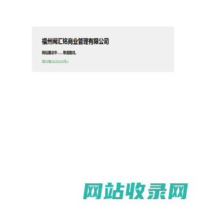 福州闽汇铭商业管理有限公司