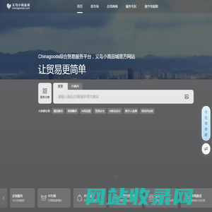 义乌小商品城chinagoods.com-义乌市场唯一官方网站，全球小商品货源基地，批发网