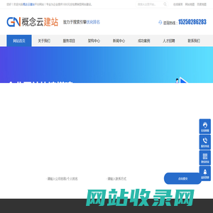 概念云建站平台提供网站建设 - 网站优化 - 是专业的网站制作公司