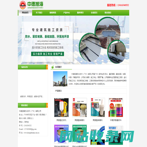 中德旭海防水技术（广州）有限公司