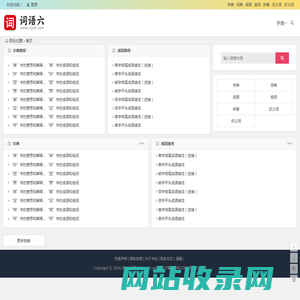 词语六 - 汉语词典，汉字词语学习帮手！