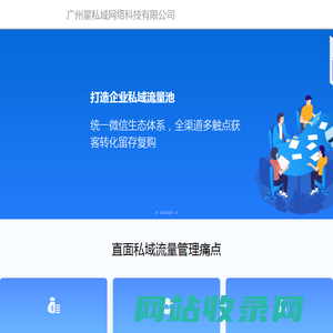 广州星私域网络科技有限公司