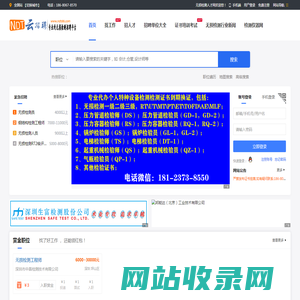 无损检测人才网_国内无损检测人才网_无损检测英才网_无损检测招聘网_10年专注无损检测求职招聘_无损检测证书培训_无损检测证书考试_电梯检验师证书_电梯检验员证书_NDT云招聘