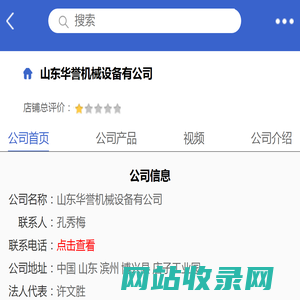 山东华誉机械设备有公司「企业信息」-马可波罗网