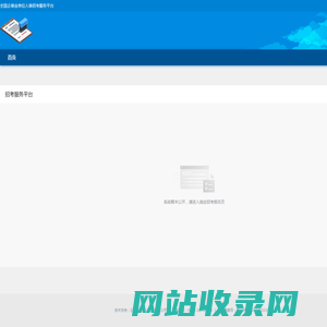 全国企事业单位人事招考服务平台