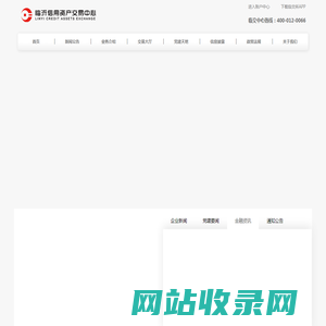 临沂信用资产交易中心|临交中心|临沂信用资产交易中心有限公司【官网】