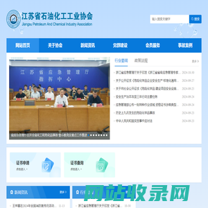江苏省石油化工工业协会