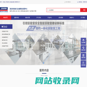 实验室建设-规划设计-改造-装修施工-家具实验仪器设备配套一站式服务-西安卓凡实验室设备工程有限公司