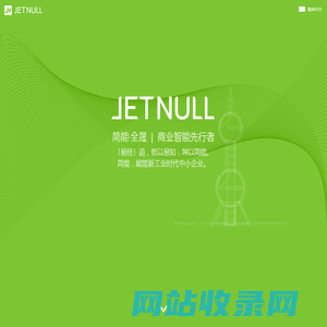 JetNull | 简能·全晟 | 商业智能先行者 | Advance With BI | 定制化网站开发