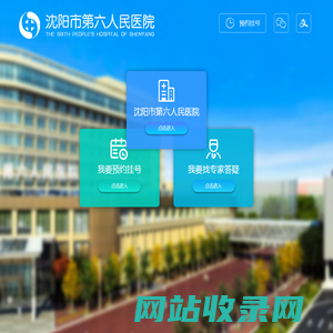 沈阳市第六人民医院【官方网站】