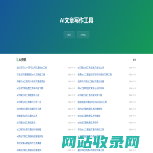 AI人工智能写作助手免费一键生成文章在线软件工具