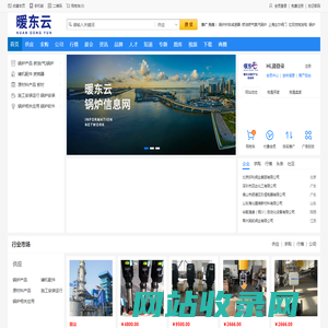 暖东云锅炉信息网_锅炉产业服务平台